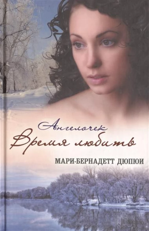 Ангелочек. Время любить