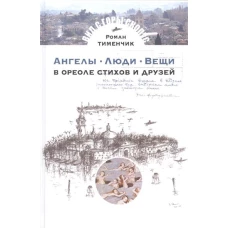 Ангелы.Люди.Вещи.В ореоле стихов и друзей