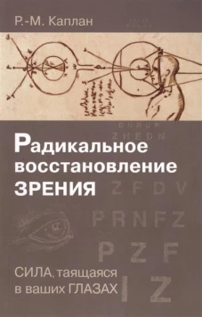 Радикальное восстановление зрения. Сила, таящаяся в ваших глазах