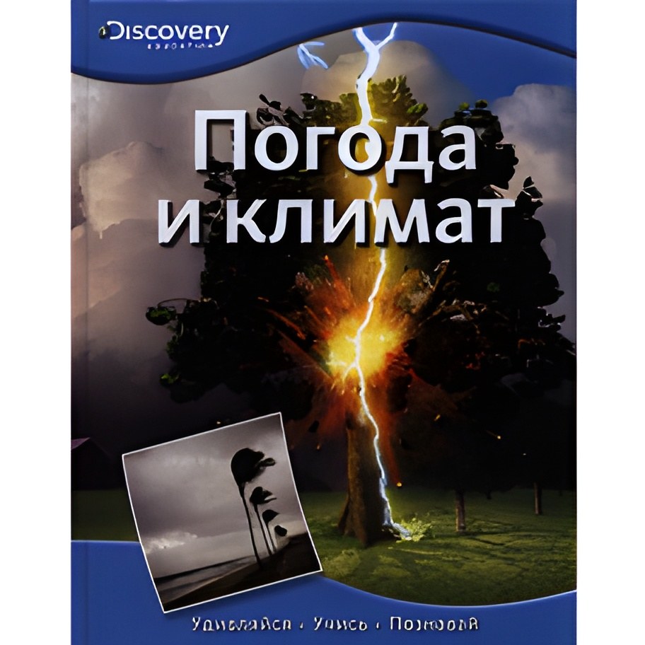 Погода и климат Discovery Education