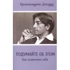 Подумайте об этом. Как изменить себя