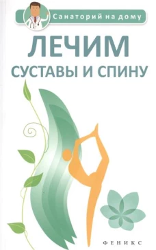 Лечим суставы и спину
