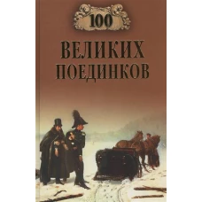 100 великих поединков 