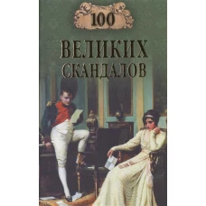 100 великих скандалов