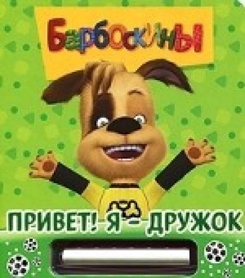 Привет!Я-Дружок.Барбоскины