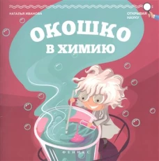  Окошко в химию 