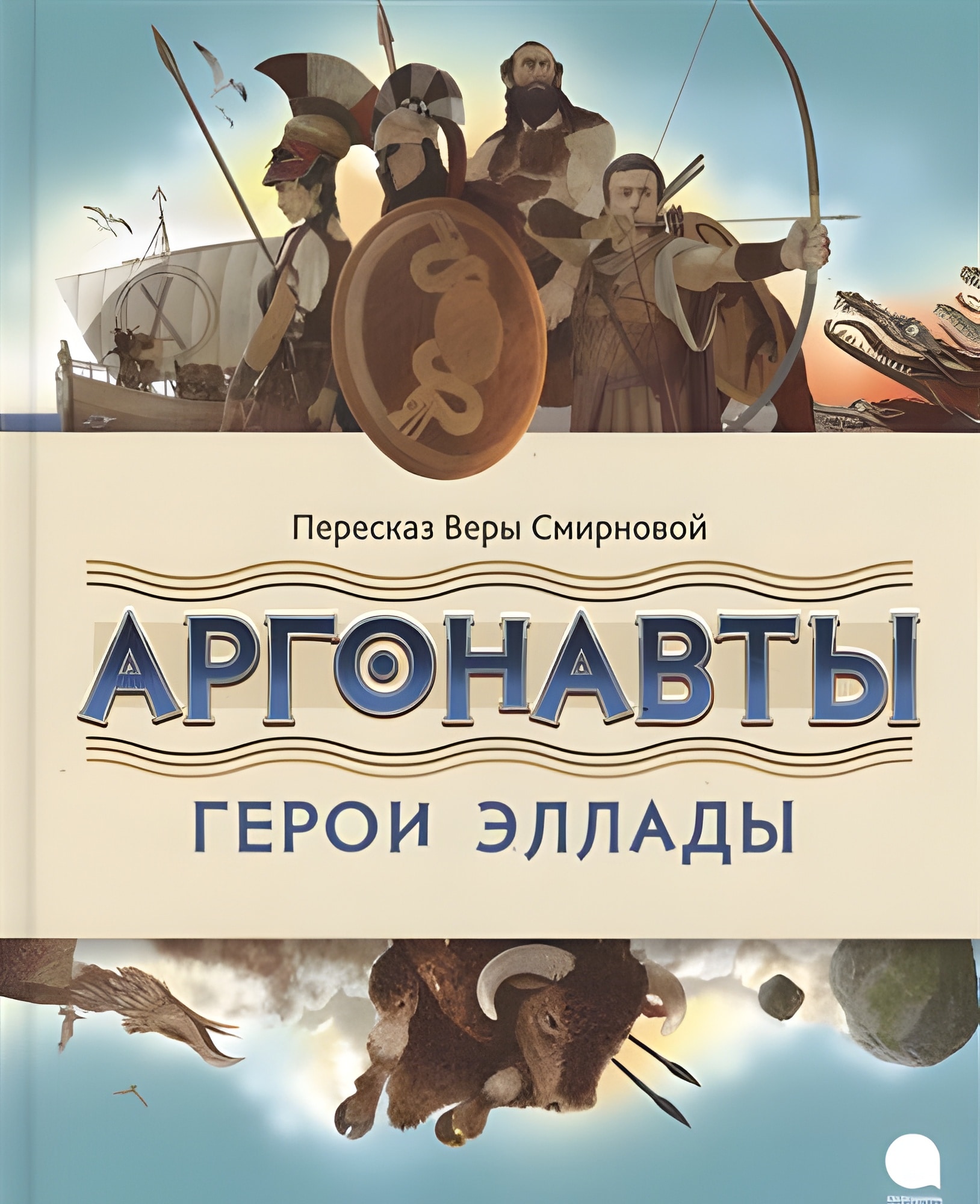 Аргонавты.Герои Эллады (6+)