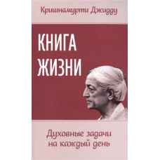 Книга жизни. Духовные задачи на каждый день