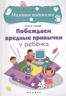 Побеждаем вредные привычки у ребенка