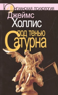  Под тенью Сатурна: Мужские психологические травмы и их исцеление 