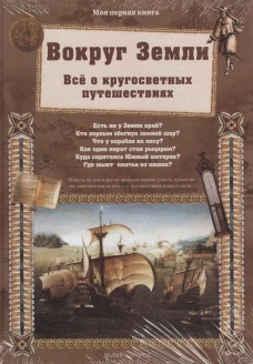 Вокруг Земли. Все о кругосветных путешествиях