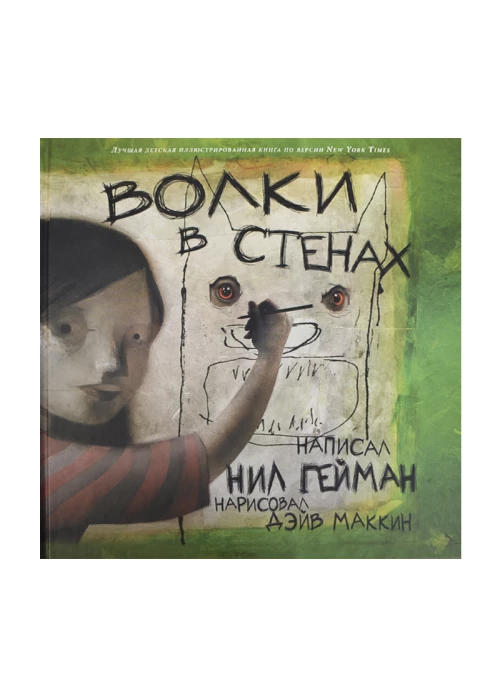 Волки в стенах (6+)