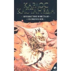 Кастанеда К. Соч. в 6-ти т. т.2 (мяг). Путешествие в Икстлан\Сказки о силе