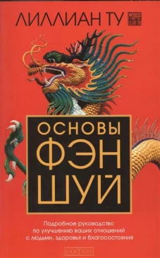 Основы Фэн-шуй (м/о)