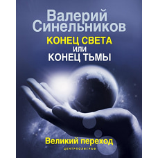  Конец света или конец тьмы. Великий переход 
