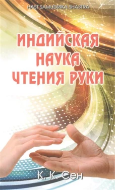 Индийская наука чтения руки (Hast Samudrika Shastra)