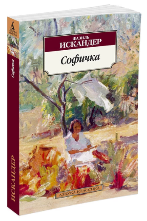 Софичка  (16+)