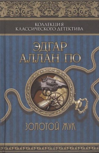 Золотой жук