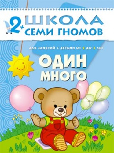 Один-много. Для занятий с детьми от 2 до 3 лет