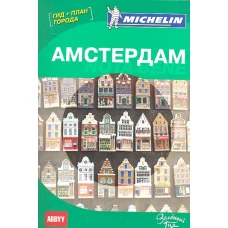 Путводитель Амстердам ABBYY Michelin.Гид+план города