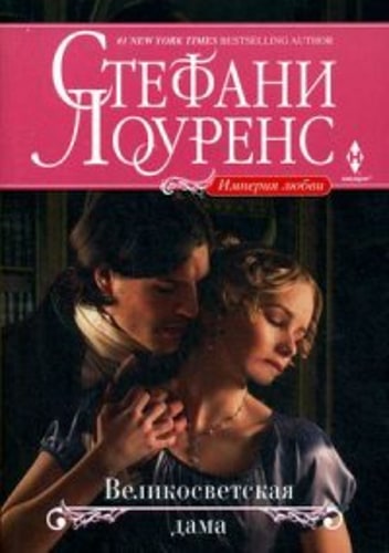  Великосветская дама 