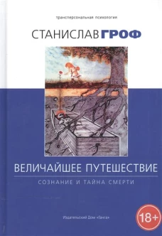 Величайшее путешествие: сознание и тайна смерти