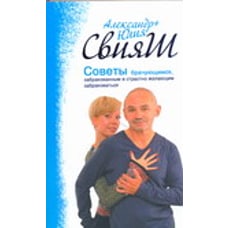  Советы брачующимся, уже забракованным и страстно желающим забраковаться 