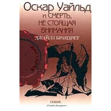 Оскар Уайльд и смерть, не стоящая внимания