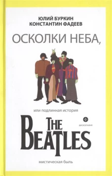 Осколки неба,или подлинная история The Beatles (12+)