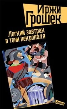 Легкий завтрак в тени Некрополя