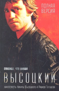 Спасибо, что живой. Киноповесть