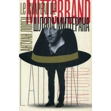 Шляпа Миттерана