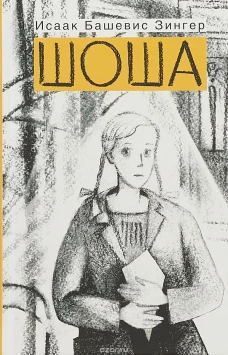 Шоша