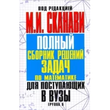  Полный сборник решений задач для поступающих в вузы. Группа А 