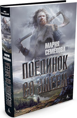  Поединок со Змеем 