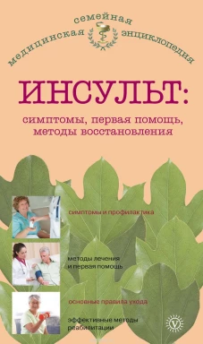 Инсульт. Симптомы, первая помощь, методы восстановления