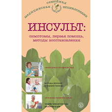 Инсульт. Симптомы, первая помощь, методы восстановления