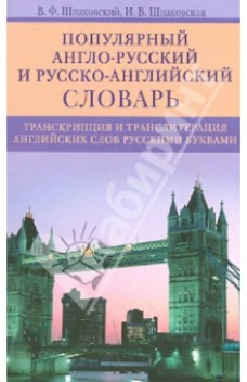  Популярный англо-русский и русско-английский словарь.Транскипция и транслитерация английских слов 