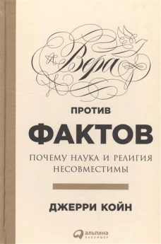 Вера против фактов.Почему наука и религия несовместимы 