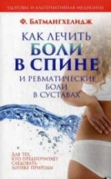 ЗиАМ.Как лечить боли в спине и ревматические боли в суставах (нов.обл)