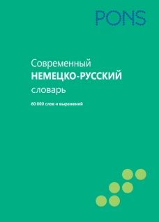 PONS (Нем РИПОЛ)Современный немецко-русский словарь 60000 слов и выражений
