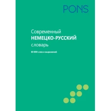 PONS (Нем РИПОЛ)Современный немецко-русский словарь 60000 слов и выражений