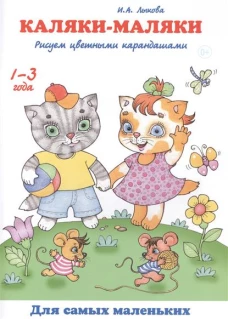 Каляки-маляки. Рисуем цветными карандашами