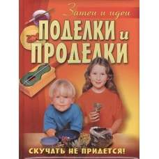 Поделки и проделки