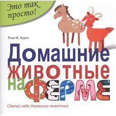 Домашние животные на ферме