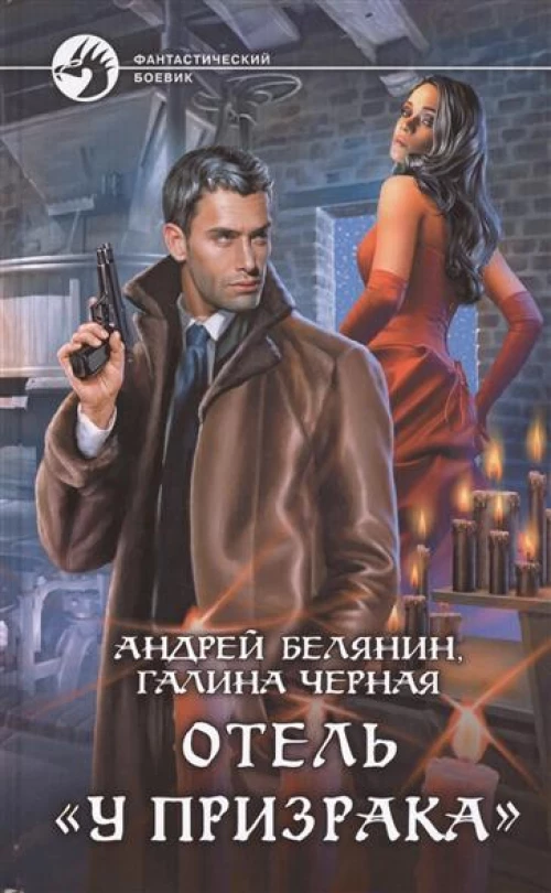 Отель «У призрака»