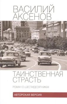 Таинственная страсть.Роман о шестидесятниках.Авторская версия