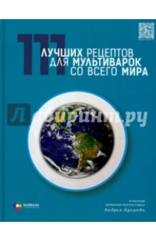 111 лучших рецептов для мультиварок со всего мира
