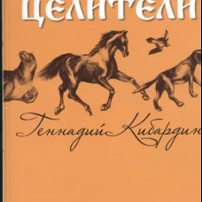 Животные-целители