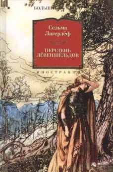 Перстень Лёвеншёльдов